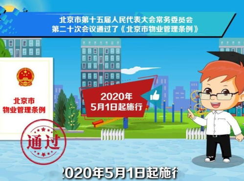 北京市物業管理條例