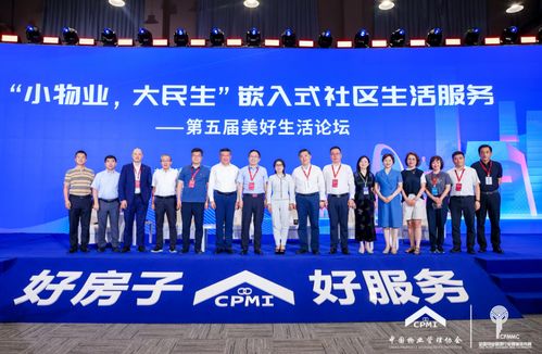 小物業(yè) 大民生 嵌入式社區(qū)生活服務(wù) 第五屆美好生活論壇圓滿(mǎn)舉辦