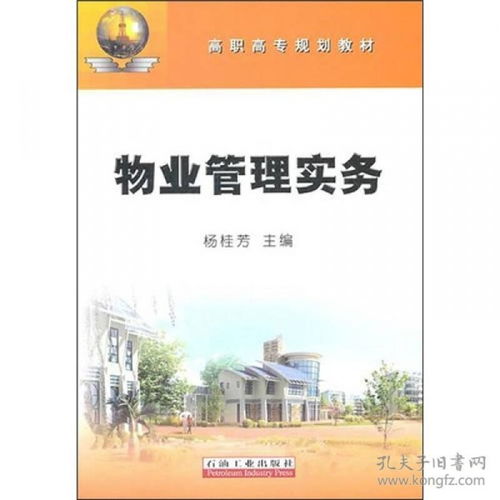 物業(yè)管理實(shí)務(wù)