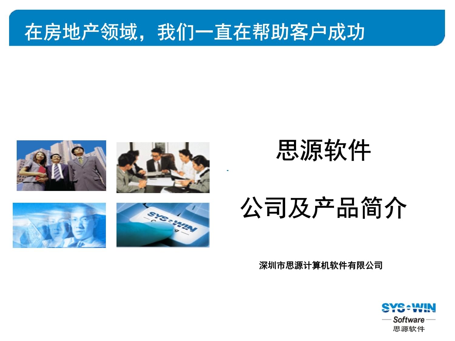 思源軟件公司及物業(yè)管理軟件標準產品介紹課件