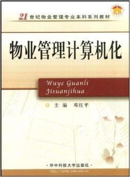 物業(yè)管理計算機化