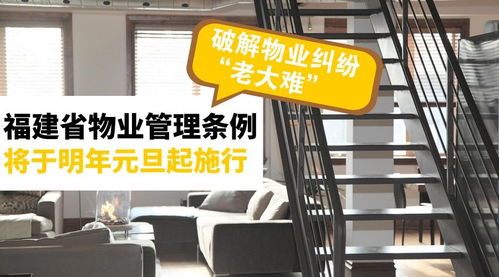 《福建省物業(yè)管理條例》明年元旦施行，破解物業(yè)糾紛難題